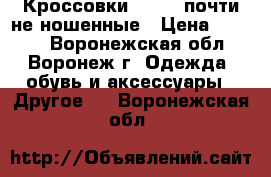 Кроссовки HELLYS почти не ношенные › Цена ­ 2 000 - Воронежская обл., Воронеж г. Одежда, обувь и аксессуары » Другое   . Воронежская обл.